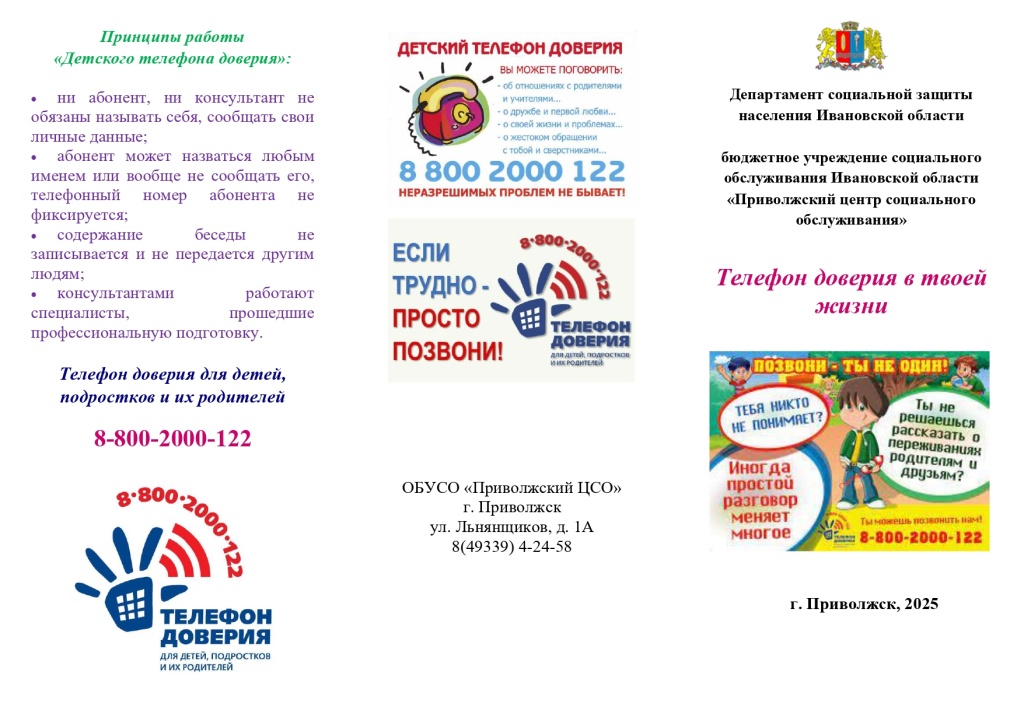 Телефон доверия в твоей жизни (2)_page-0001.jpg